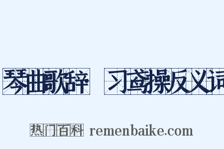 琴曲歌辞·习鸢操反义词是什么意思的图片